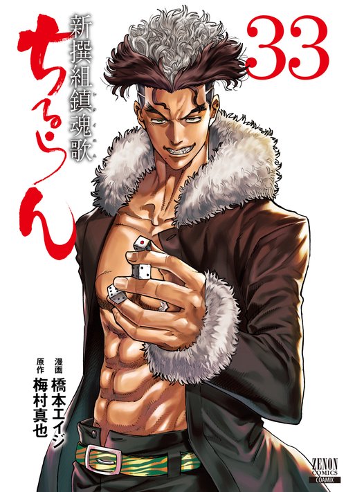 ちるらん新撰組鎮魂歌 33