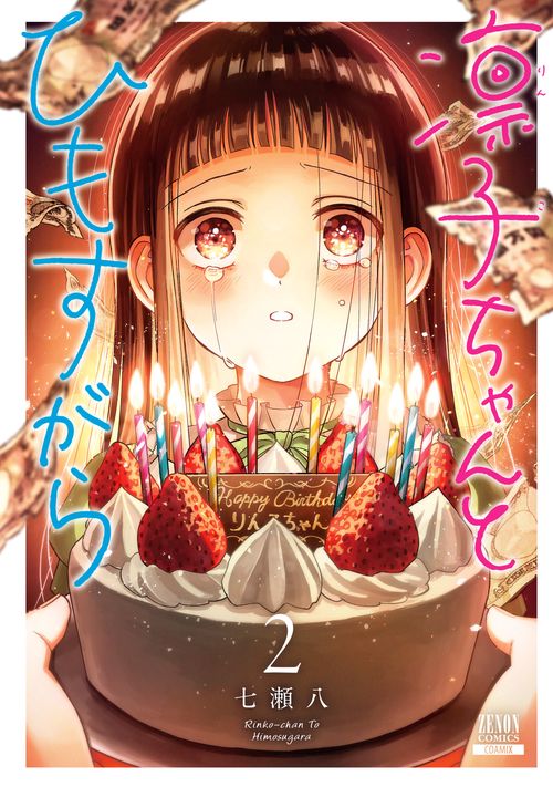 凛子ちゃんとひもすがら 2