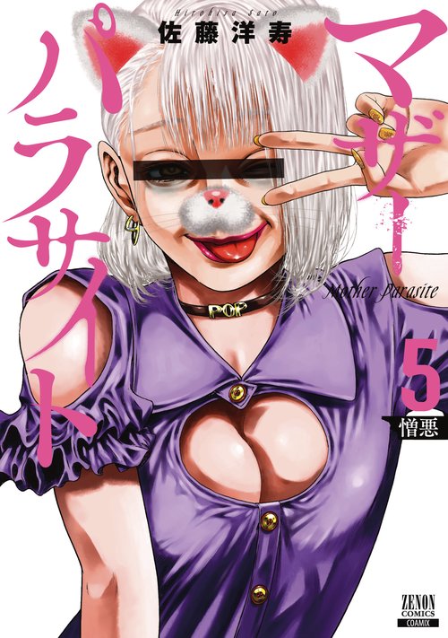 マザーパラサイト 5