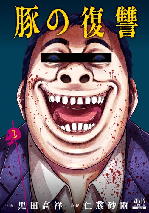 豚の復讐 2
