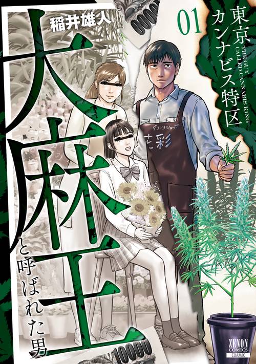 東京カンナビス特区 大麻王と呼ばれた男 1