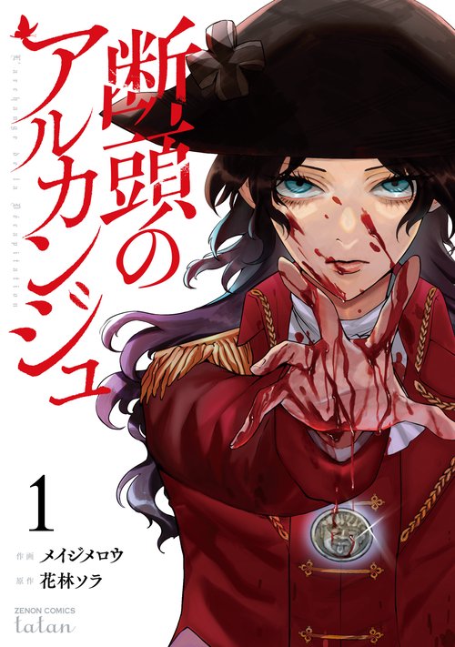 断頭のアルカンジュ 1