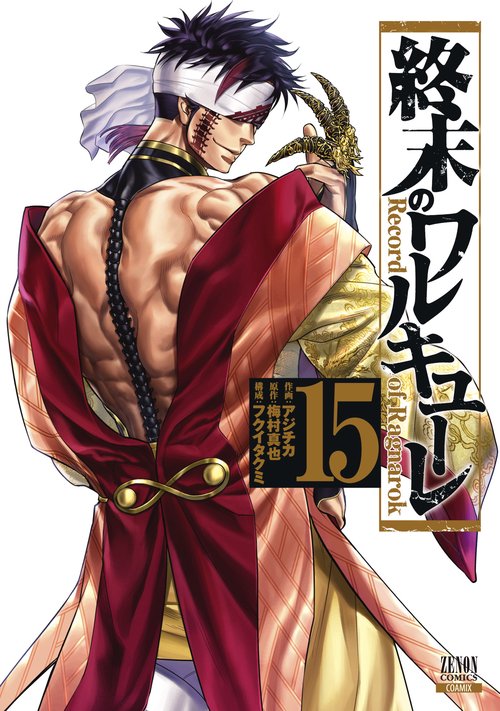終末のワルキューレ 15