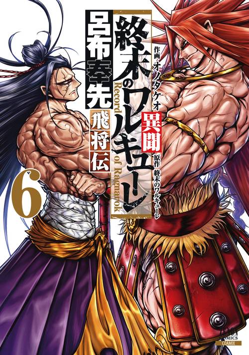 終末のワルキューレ異聞 呂布奉先飛将 6