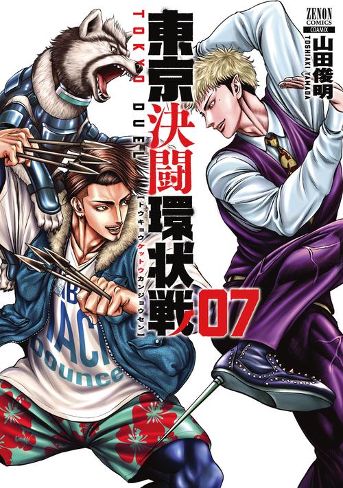 東京決闘環状戦 7