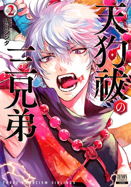 天狗祓の三兄弟 2