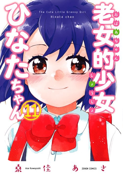 老女的少女ひなたちゃん 11