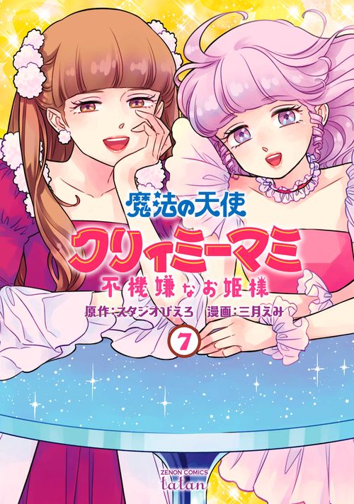 魔法の天使 クリィミーマミ 不機嫌なお姫様 7