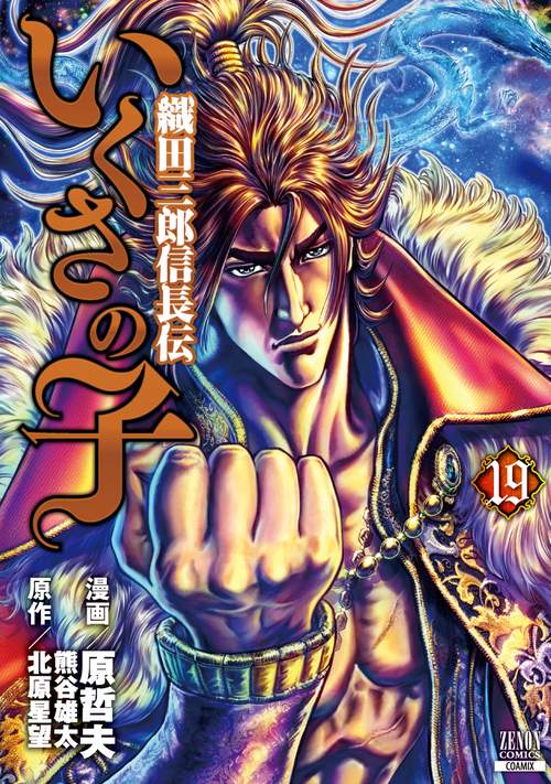 いくさの子 織田三郎信長伝 19