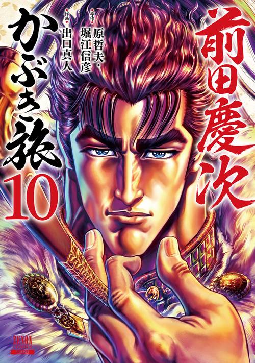 前田慶次 かぶき旅 10