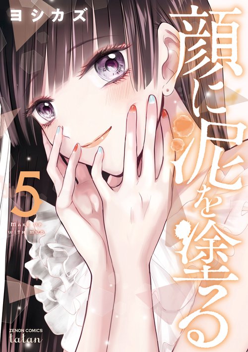 顔に泥を塗る 5