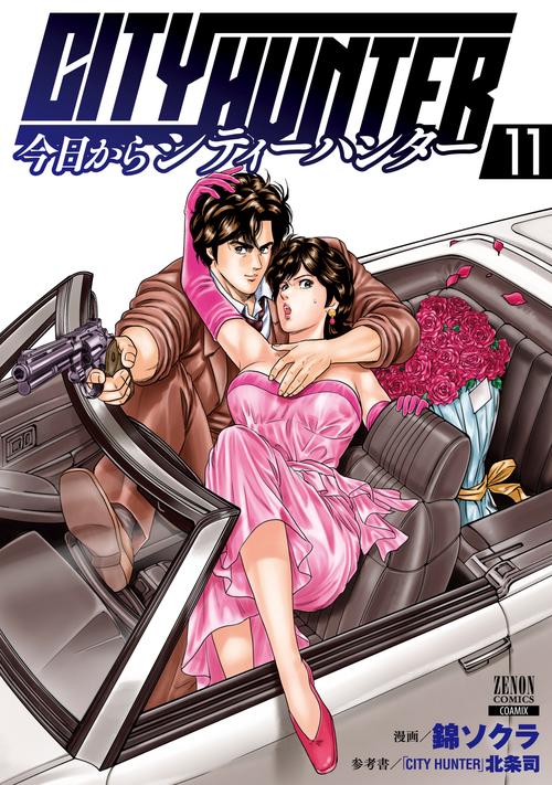 今日からCITY HUNTER 11