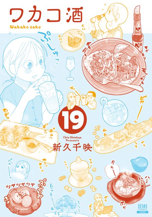 ワカコ酒 19