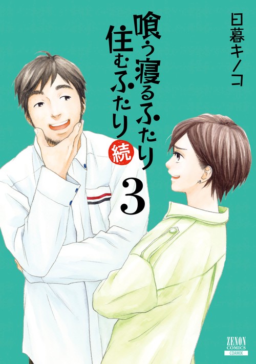 喰う寝るふたり住むふたり 続 3