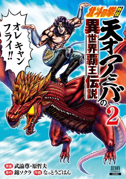 北斗の拳外伝 天才アミバの異世界覇王伝説 2