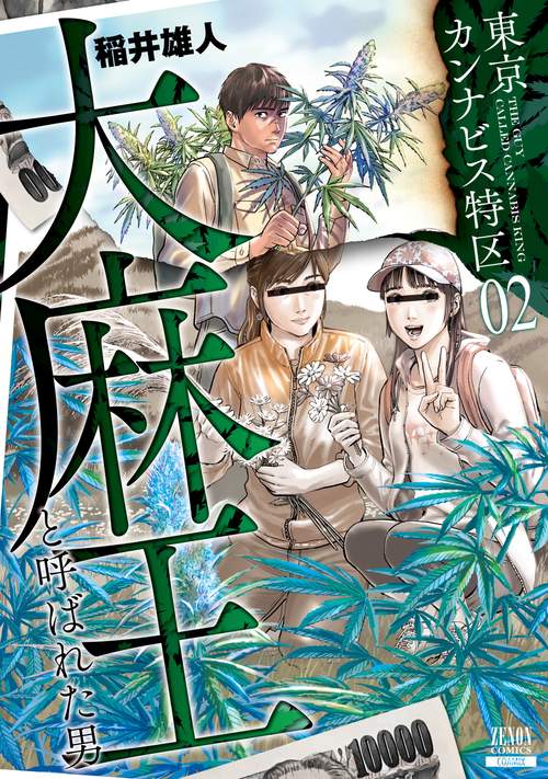 東京カンナビス特区 大麻王と呼ばれた男 2