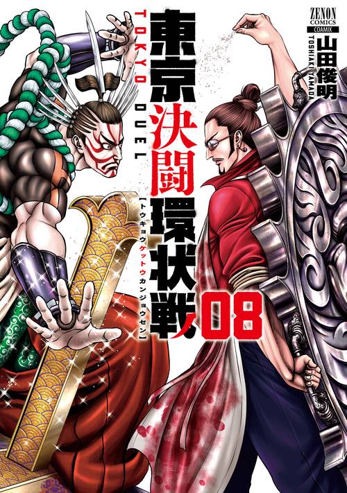 東京決闘環状戦 8