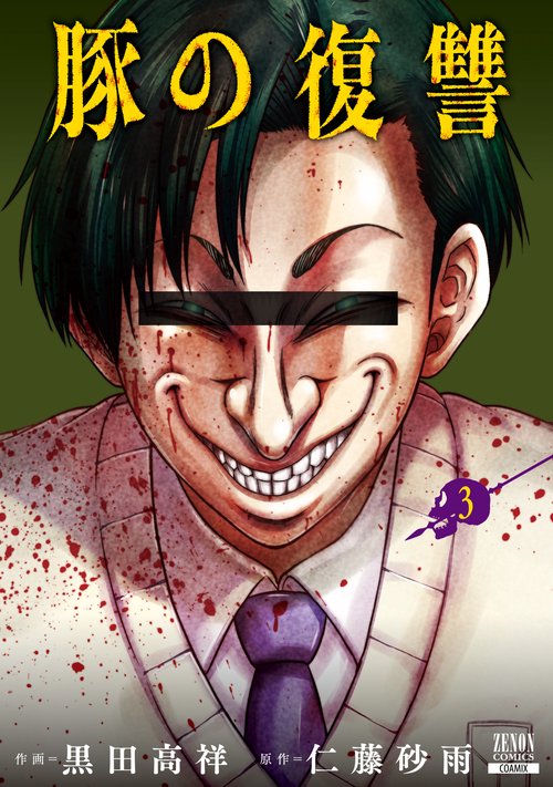 豚の復讐 3