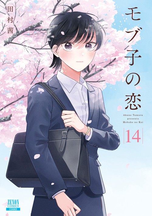 モブ子の恋 14
