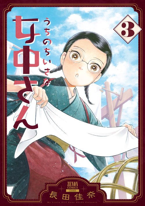 うちのちいさな女中さん 3