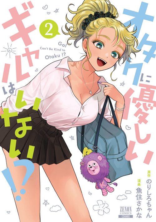 オタクに優しいギャルはいない!? 2