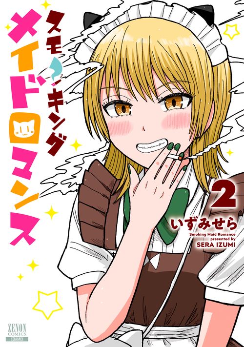 スモーキングメイドロマンス 2
