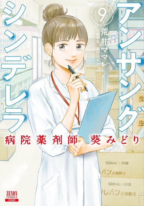 アンサングシンデレラ 病院薬剤師葵みどり 9