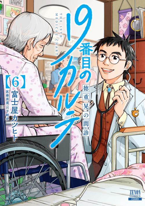 19番目のカルテ 徳重晃の問診 6