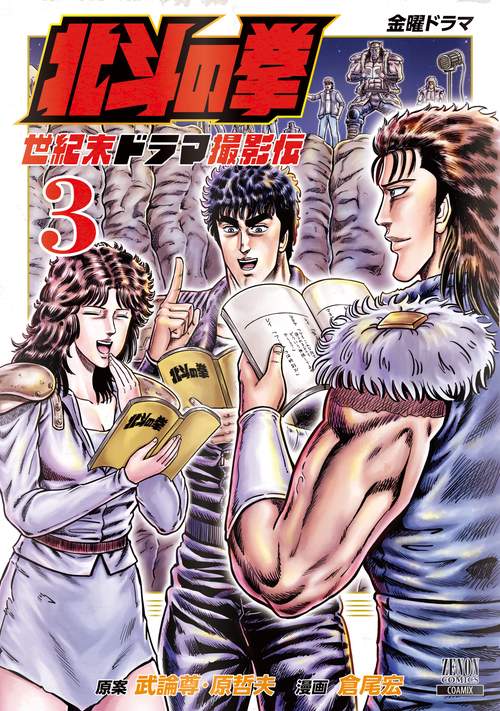 北斗の拳 世紀末ドラマ撮影伝 3