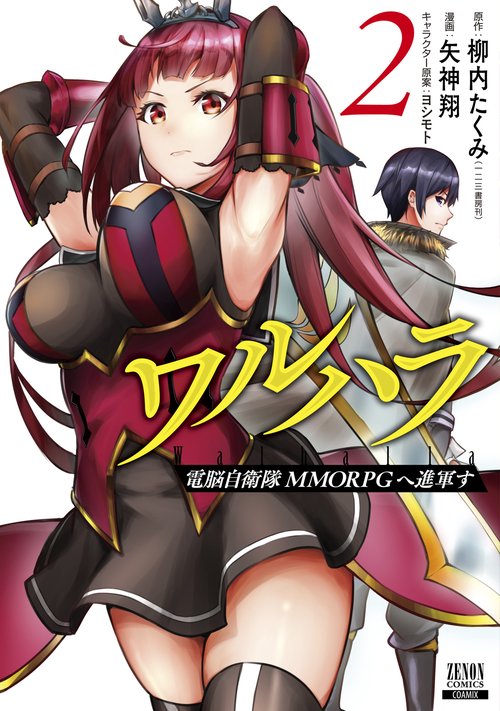 ワルハラ 電脳自衛隊 MMORPGへ進軍す 2