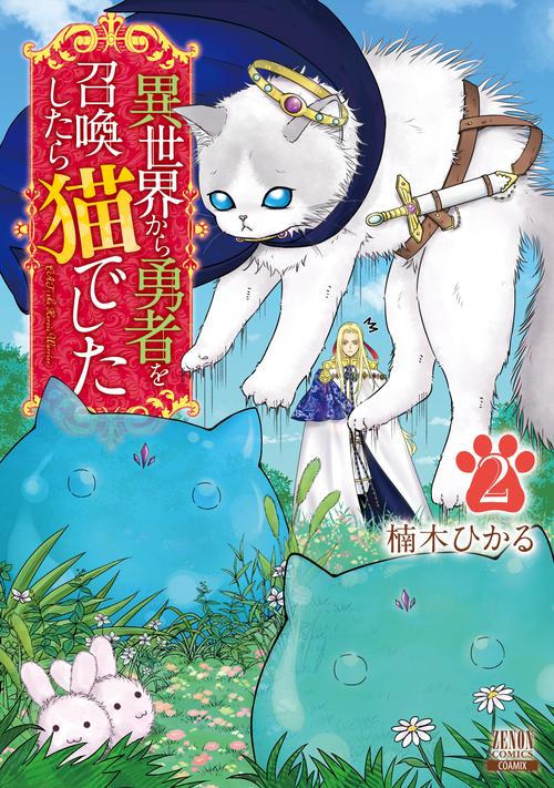 異世界から勇者を召喚したら猫でした 2
