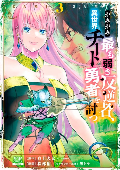 かみがみ最も弱き反逆者、異世界チート勇者を討つ 3