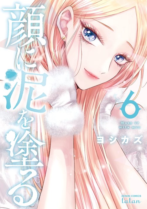 顔に泥を塗る 6