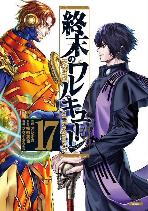 終末のワルキューレ 17