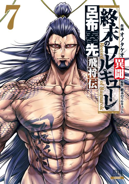 終末のワルキューレ異聞呂布奉先飛将伝 7