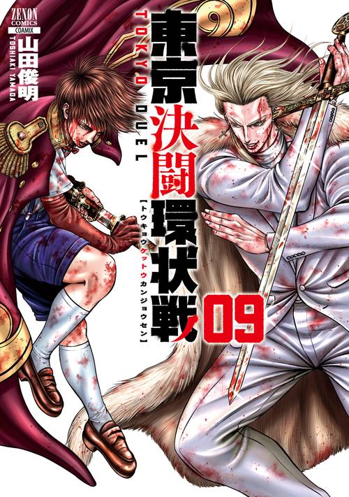 東京決闘環状戦 9