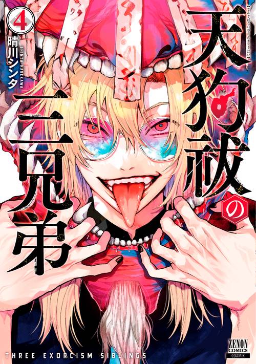 天狗祓の三兄弟 4