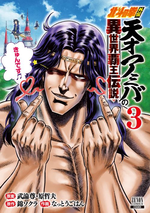 北斗の拳外伝 天才アミバの異世界覇王伝説 3