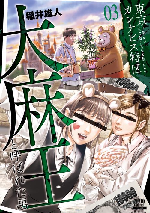 東京カンナビス特区 大麻王と呼ばれた男 3