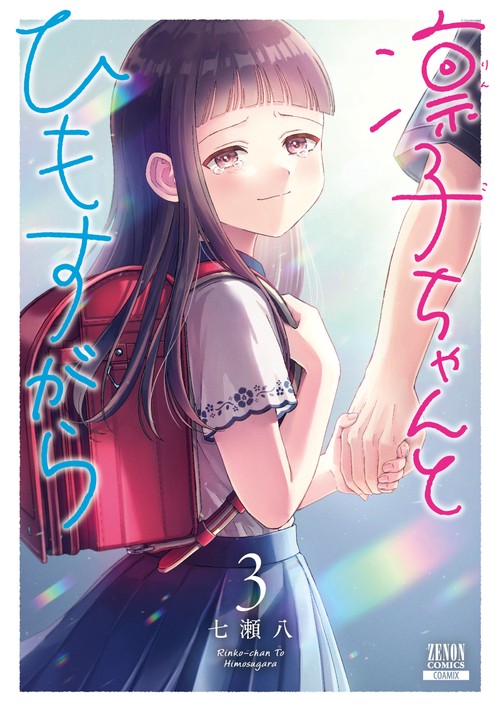 凛子ちゃんとひもすがら 3