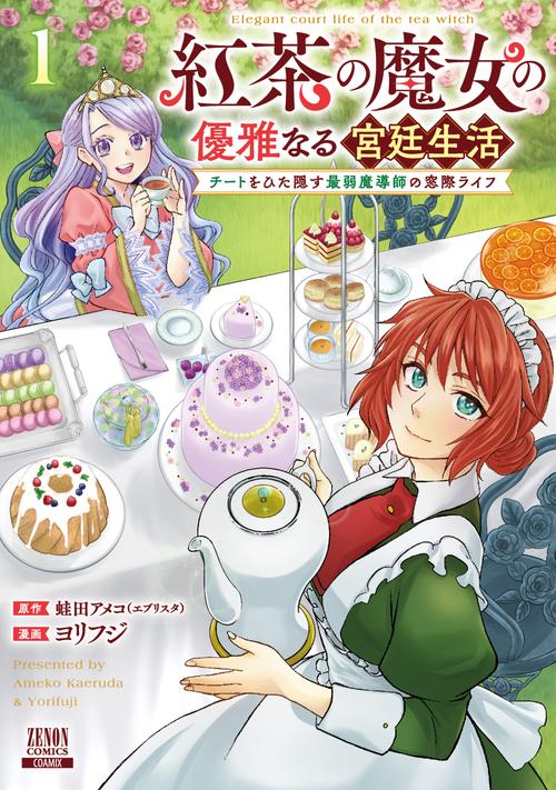紅茶の魔女の優雅なる宮廷生活 チートをひた隠す最弱魔導師の窓際ライフ 1