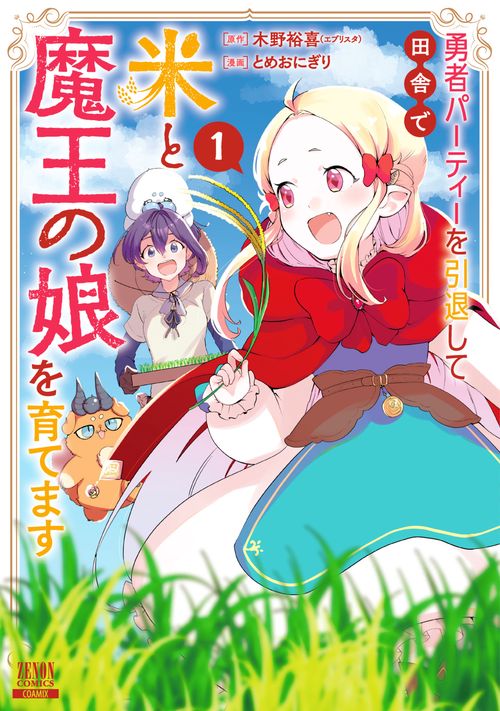 勇者ハーティーを引退して田舎て米と魔王の娘を育てます 1
