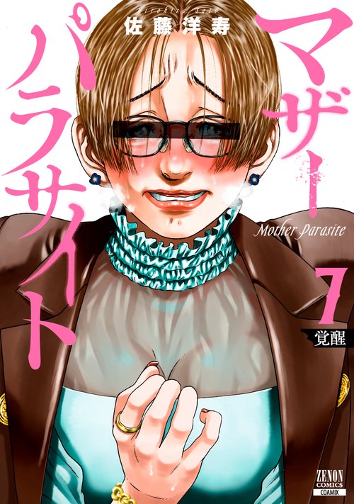 マザーパラサイト 7