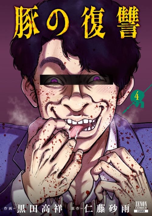 豚の復讐 4
