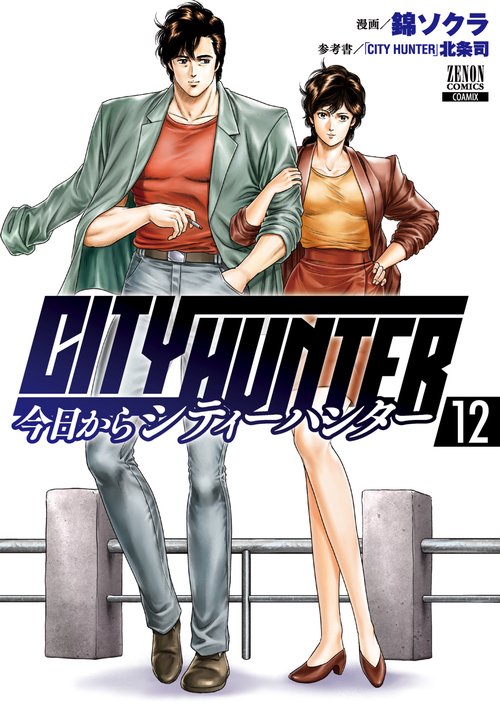 今日からCITY HUNTER 12