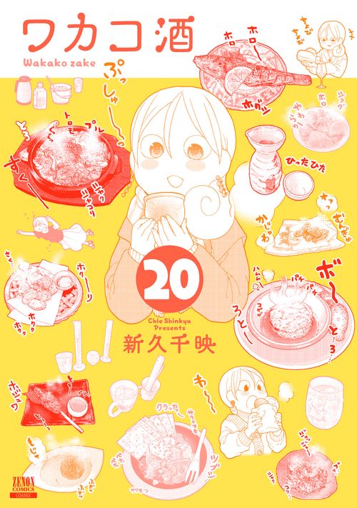 ワカコ酒 20