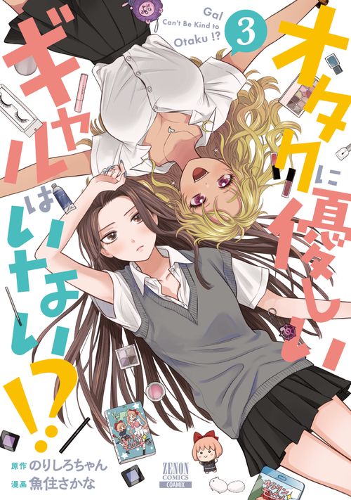 オタクに優しいギャルはいない!? 3