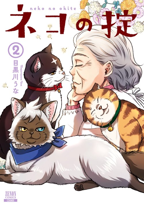 ネコの掟 2