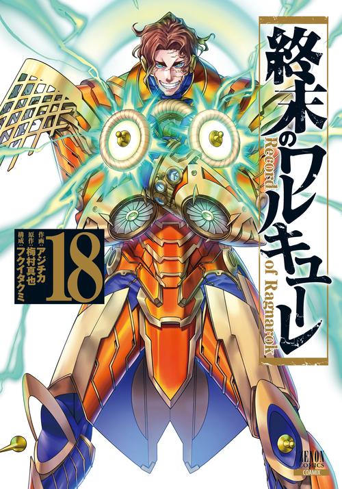 終末のワルキューレ Record of Ragnarok 18