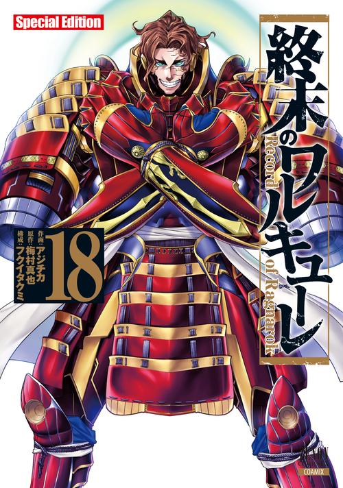 終末のワルキューレSpecialE 18